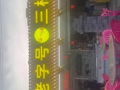 -三栋屋烧鸡