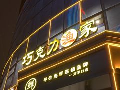 -巧克力渔家.小船海鲜胶东菜(万平口店)