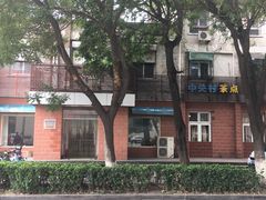 -中关村茶点