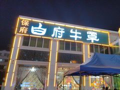 -白府牛罩(总店)