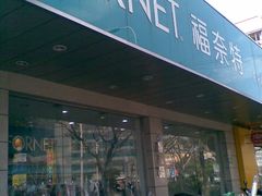 -福奈特洗衣·洗鞋·奢侈品护理(浦东南路店)