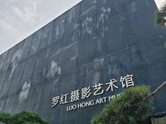 -罗红摄影艺术馆