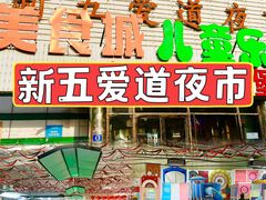-新五爱道夜市