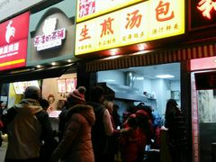 -小路易生煎馆(前进五路店)