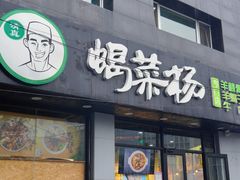 门面-蝎菜杨·牛肉面 羊蝎子火锅(光熙门北里店)