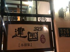 -建国328 本帮小馆·面馆
