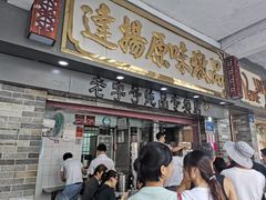 门面-達揚原味燉品(文明路店)