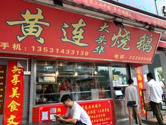 门面-黄连大头华烧鹅店(大良店)