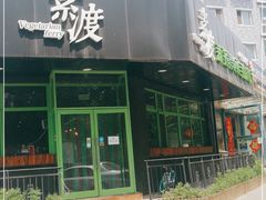 -素渡新派素食自助餐厅(兴工街店)