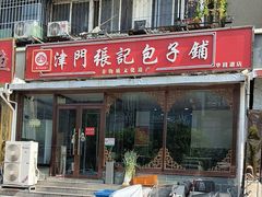 -津门张记包子铺(华昌道店)