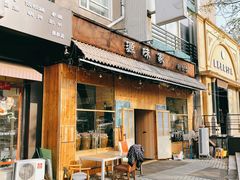 门面-源味家(杏林街店)