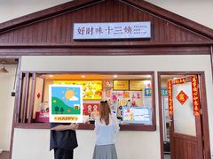 -好时味十三姨(河西路店)