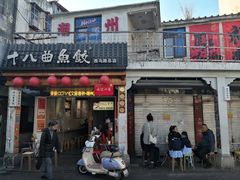 -非遗·十八曲鱼饺(西马总店)