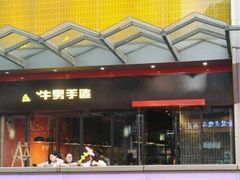 -牛男手造(地铁天虹店)