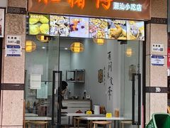 -肥猪仔小吃店(罗湖店)
