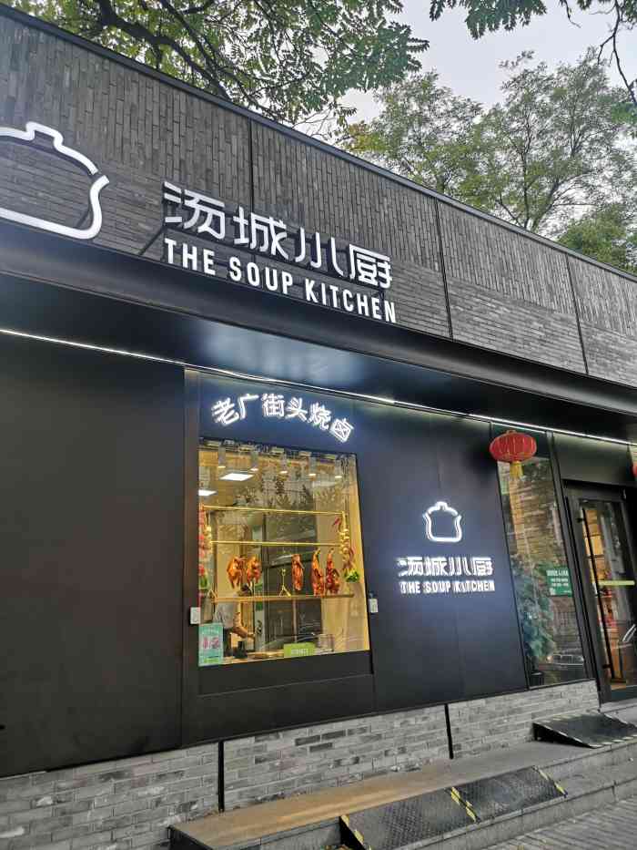 汤城小厨西直门凯德店图片