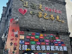 -中华巴洛克风情街