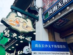 -太平老街