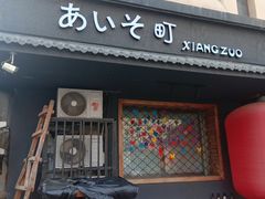 -相左日料放题自助(太原街店)