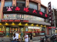 门面-西塔大冷面(市府大路店)