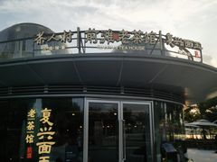 -茶人村·前滩江景雅宴(上海首店)