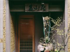 -是山居