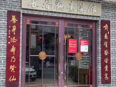 门面-长春观斋补堂素菜馆