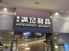 门面-满记甜品(金融街店)
