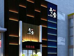 -毛家饭店(澳德乐店)