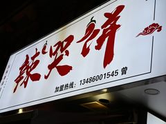 -辣哭饼(鼓楼沿历史文化街区店)