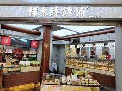 -祥禾饽饽铺·中式糕点(北京来福士店)