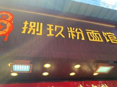 -捌玖粉面馆·猪油拌粉