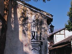 -南浔古镇