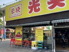 门面-云晓光头烧烤吧(川沙绿地店)