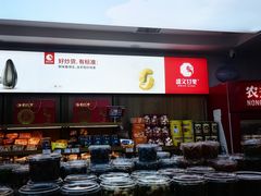 -盛文甘栗(中华大街店)