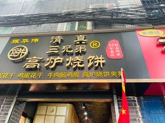 -三兄弟高炉烧饼