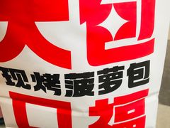 -港师傅·菠萝包(北京超极合生汇店)