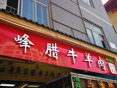 门面-老马家马峰腊牛羊肉店(桥梓口店)