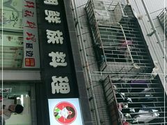 -屋里家延边朝鲜族冷面(南园店)