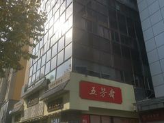 -五芳斋(中山大道总店)
