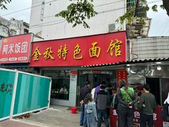 -金秋特色面馆(铜庄店)