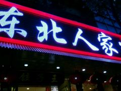 门面-东北人家铁锅炖(鞍山路店)