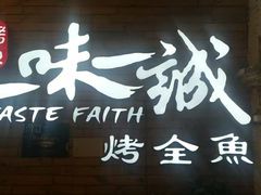 门面-一味一诚烤鱼(昌平悦荟店)