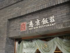 -惠宾饭庄(中山路店)