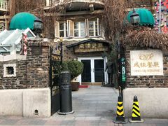 -成桂西餐厅·42年的味道(五大道疙瘩楼店)