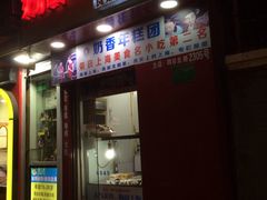 门面-上海虹口糕团食品厂(欣兴店)