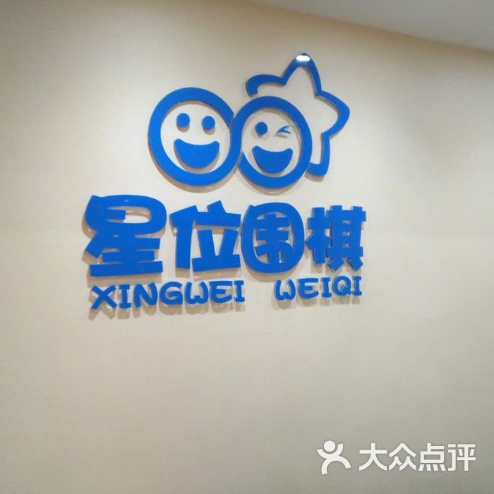 星位围棋俱乐部