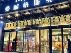 -爱丽格斯火锅(东岸国际店)