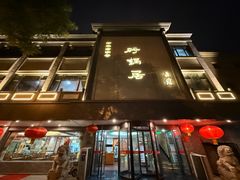 -砂锅居(西四店)