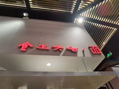 门面-食之六七·面(朝阳大悦城店)